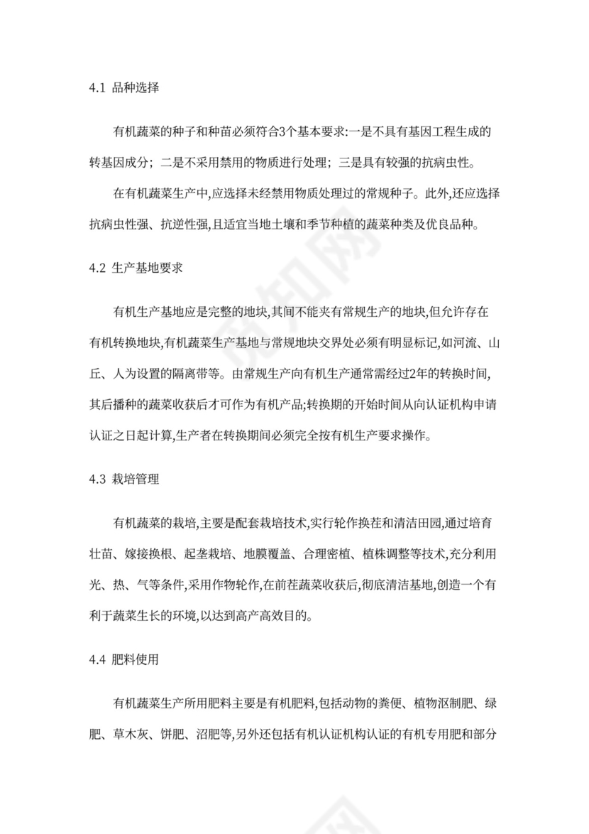 有机绿色蔬菜种植项目商业计划书