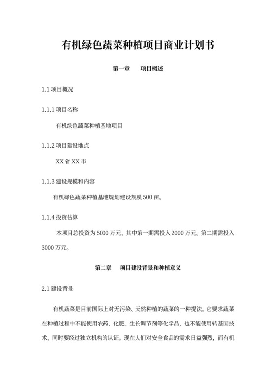 有机绿色蔬菜种植项目商业计划书