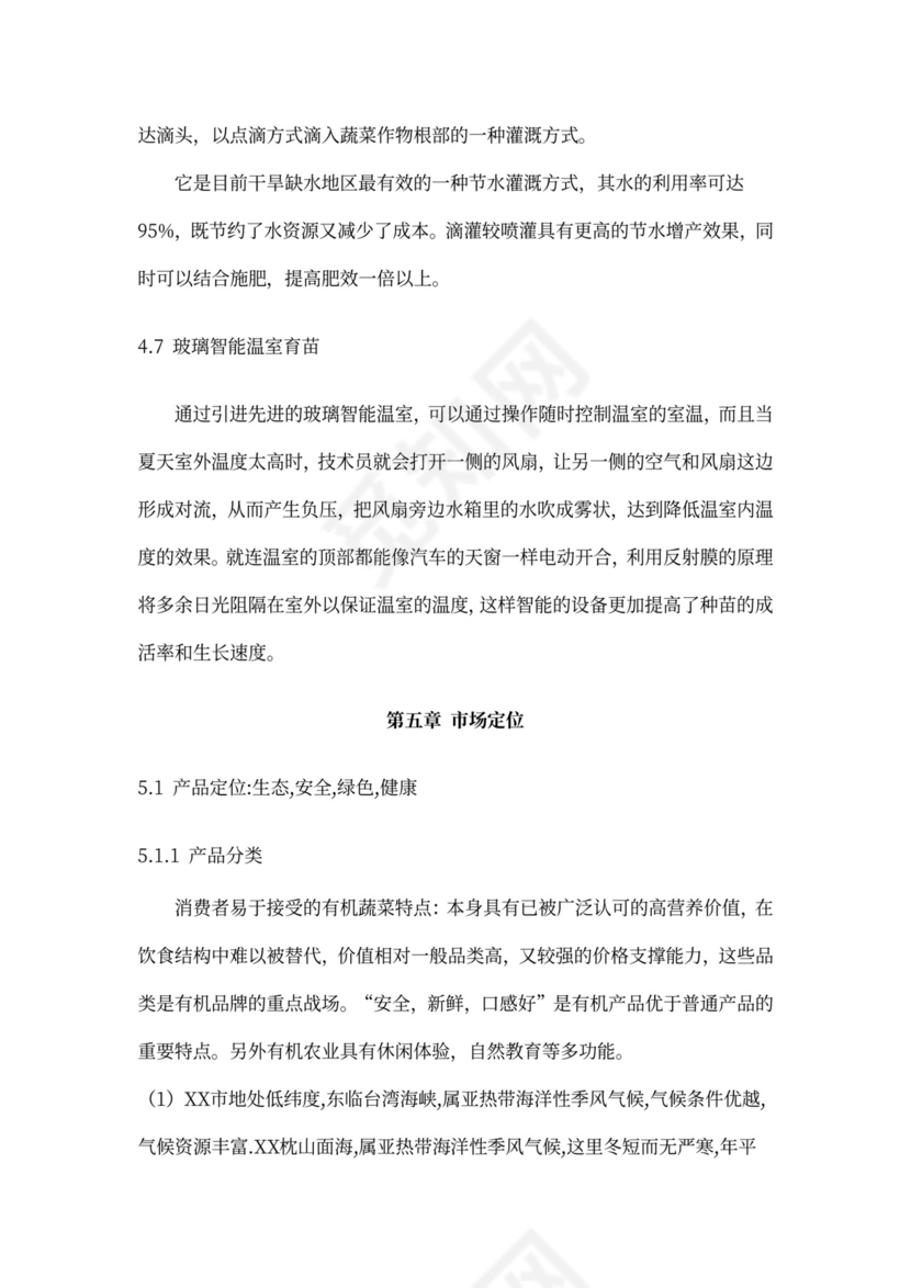 有机绿色蔬菜种植项目商业计划书