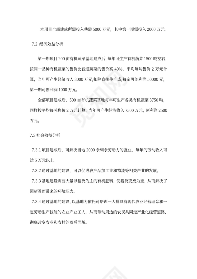 有机绿色蔬菜种植项目商业计划书