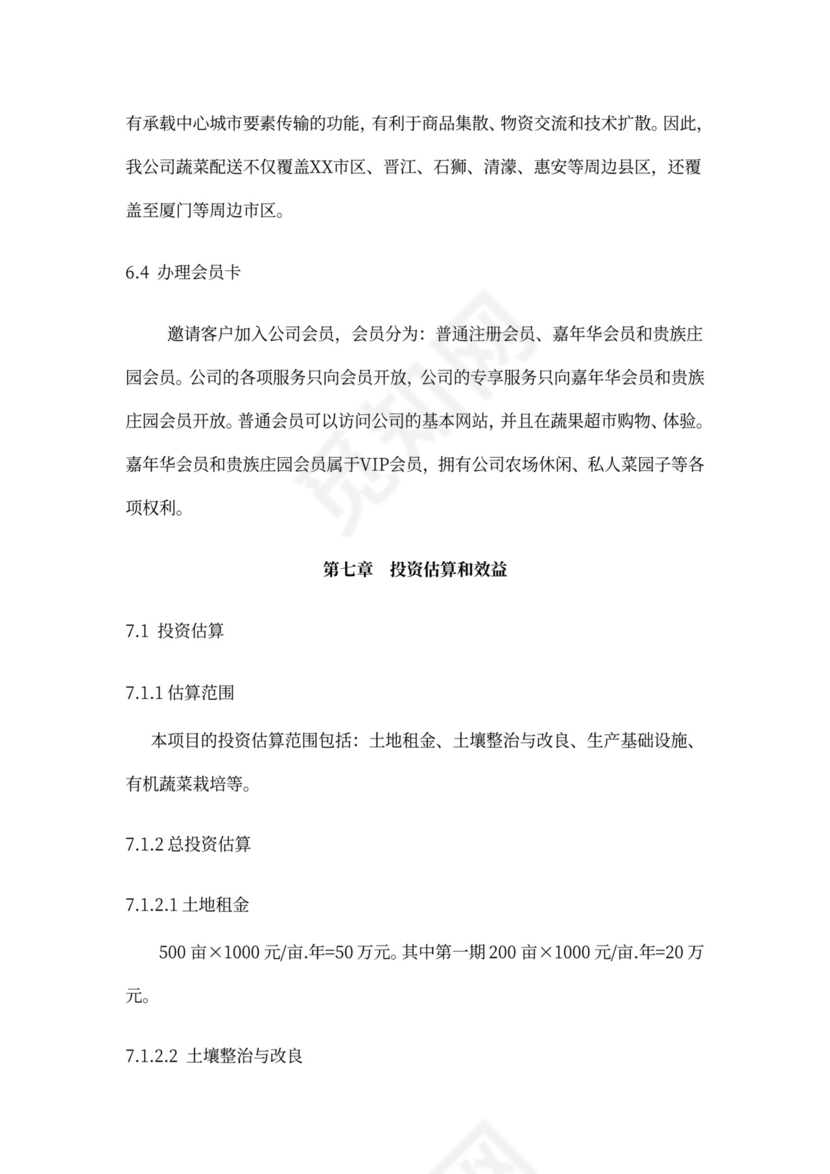 有机绿色蔬菜种植项目商业计划书