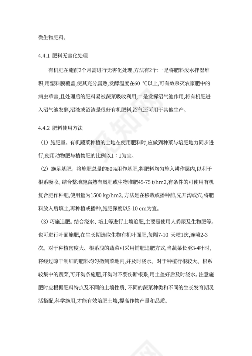 有机绿色蔬菜种植项目商业计划书