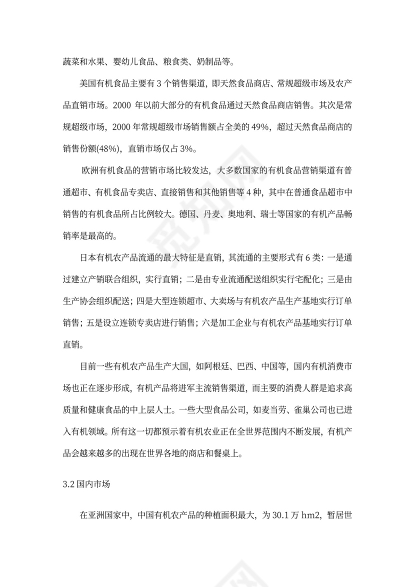 有机绿色蔬菜种植项目商业计划书