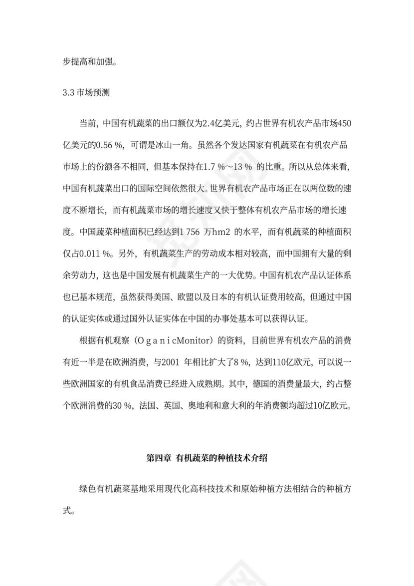 有机绿色蔬菜种植项目商业计划书