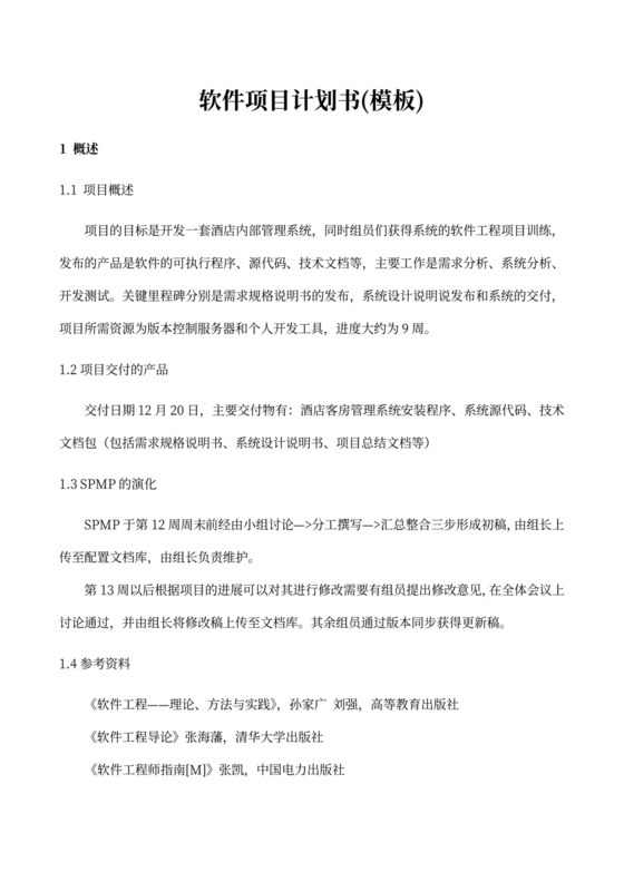 软件项目计划书(模板)