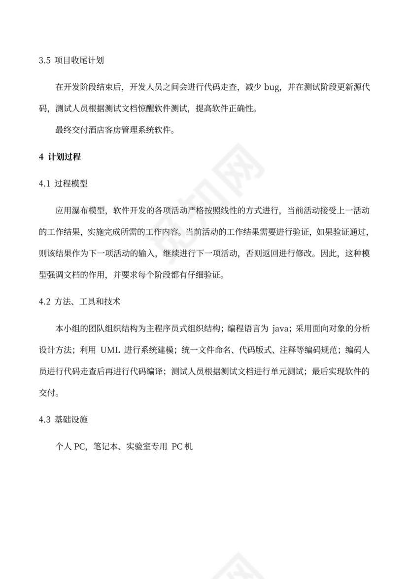 软件项目计划书(模板)