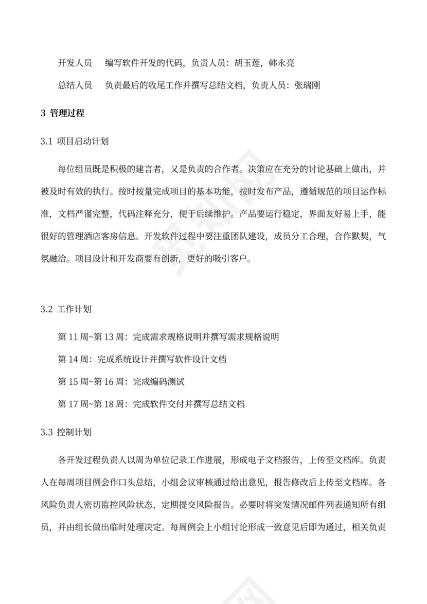 软件项目计划书(模板)