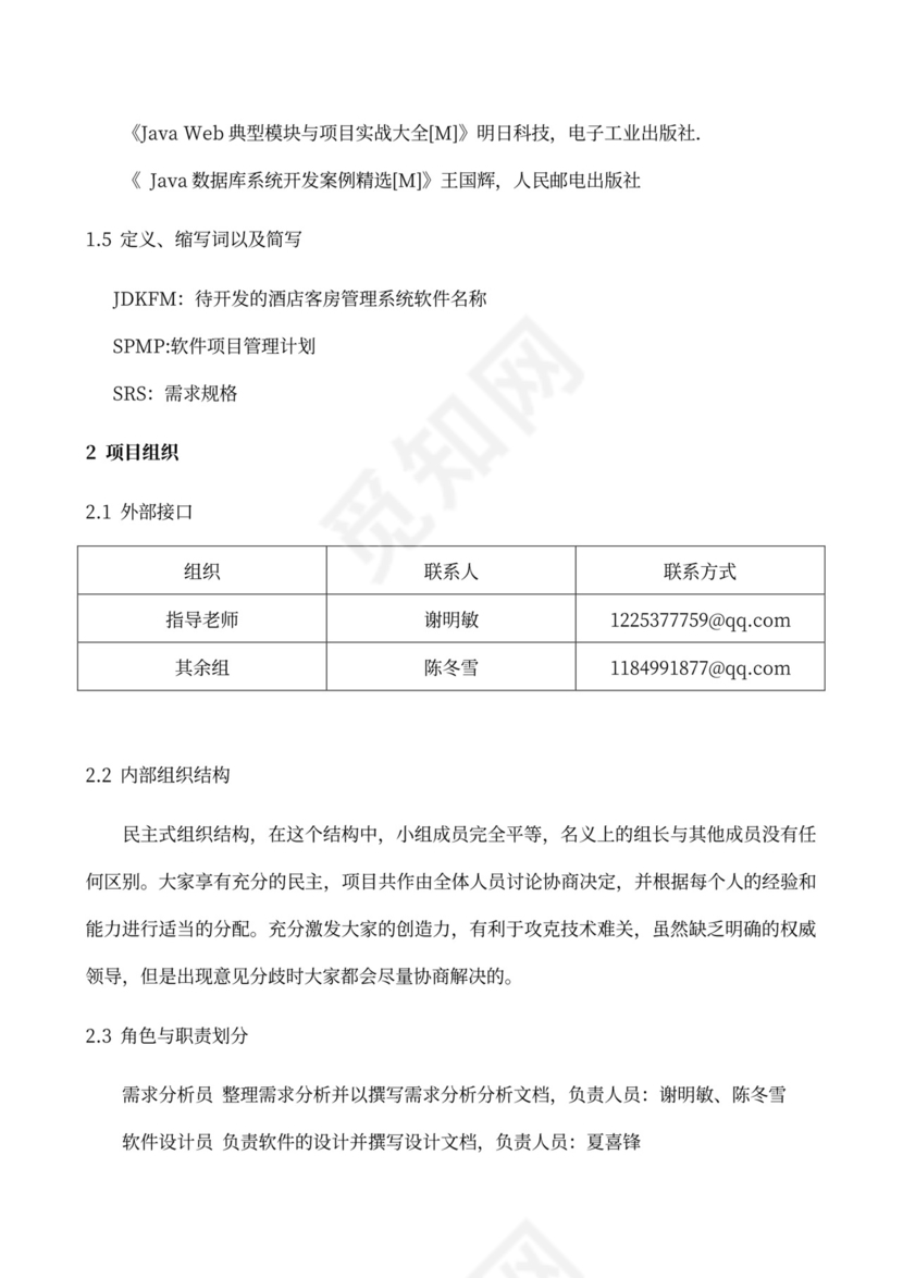 软件项目计划书(模板)