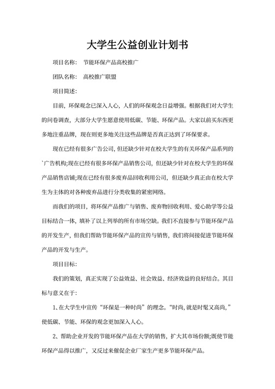 大学生公益创业计划书