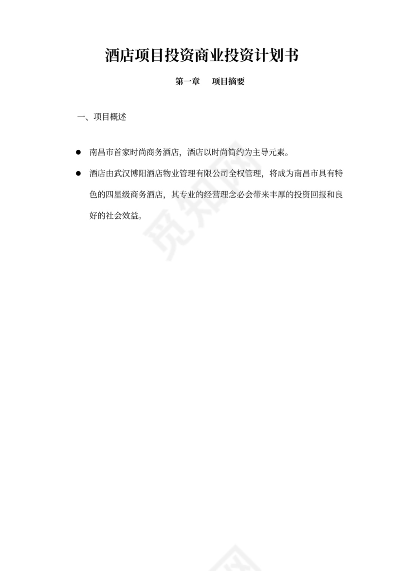 酒店项目投资商业投资计划书