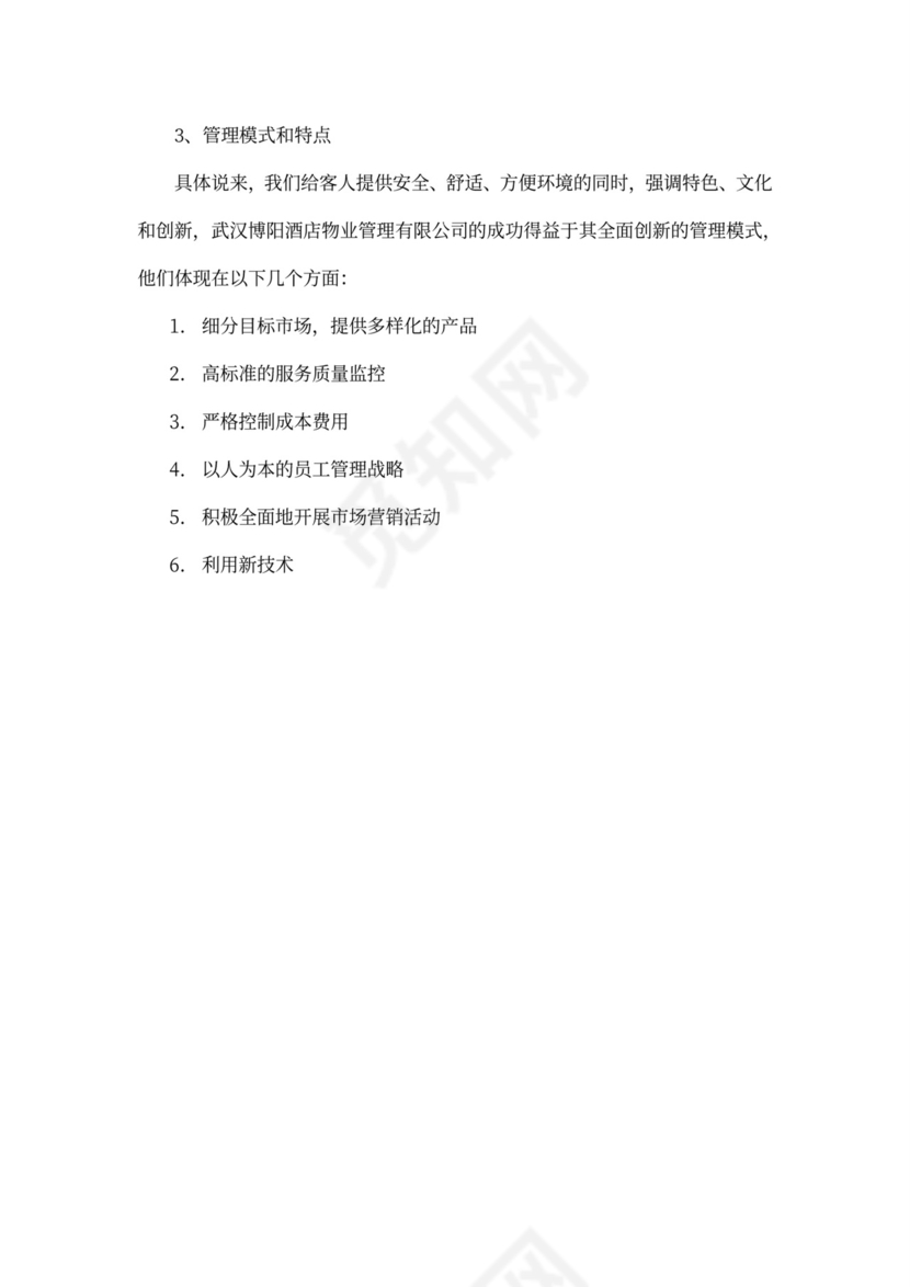 酒店项目投资商业投资计划书