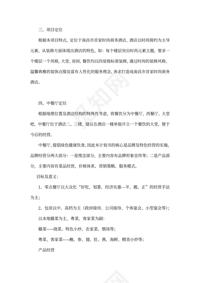 酒店项目投资商业投资计划书