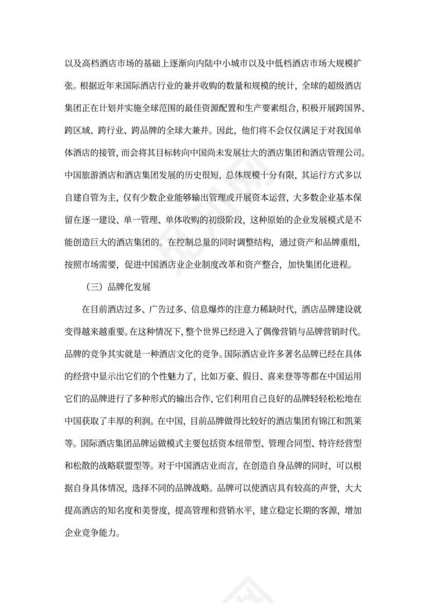 酒店项目投资商业投资计划书