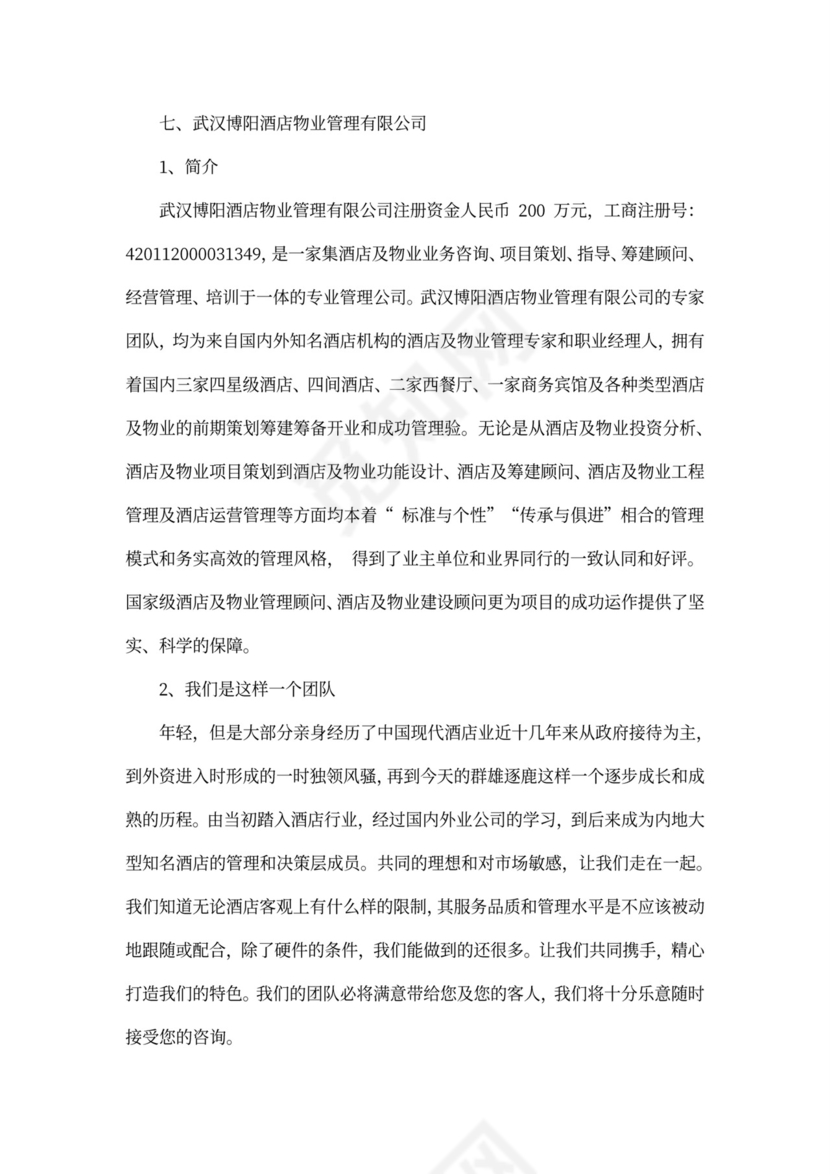 酒店项目投资商业投资计划书