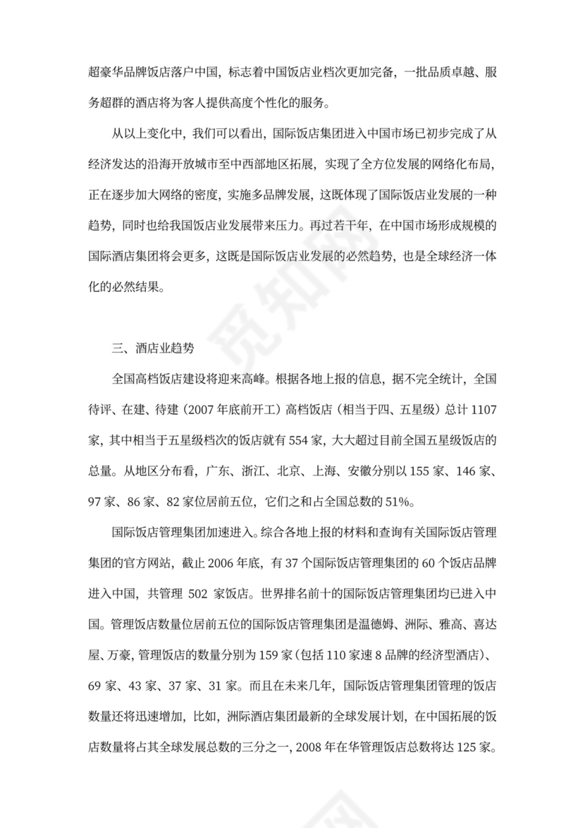 酒店项目投资商业投资计划书