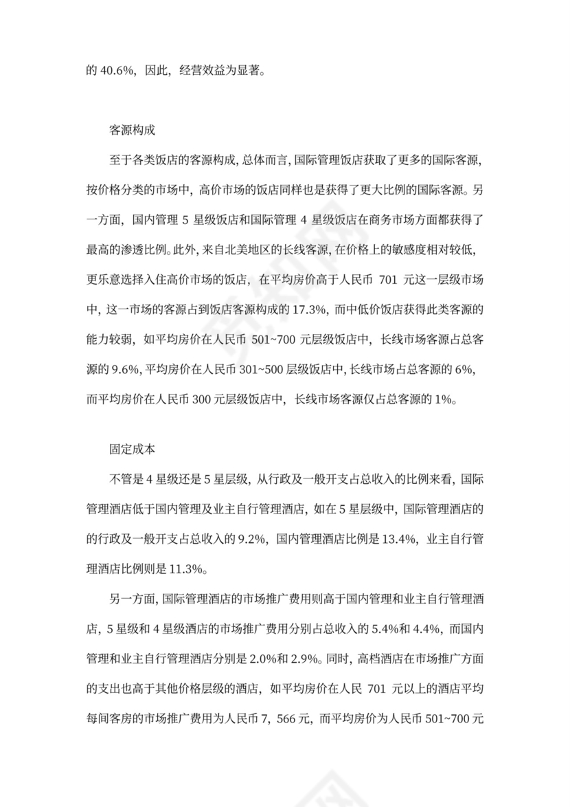 酒店项目投资商业投资计划书