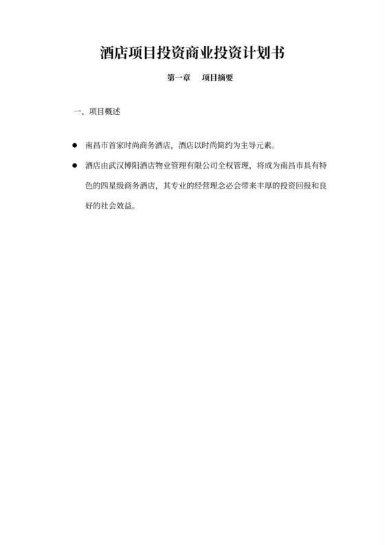 酒店项目投资商业投资计划书