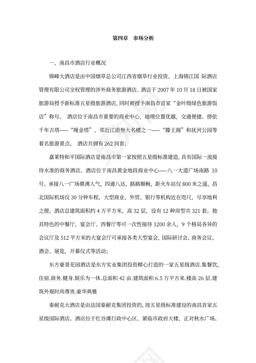 酒店项目投资商业投资计划书