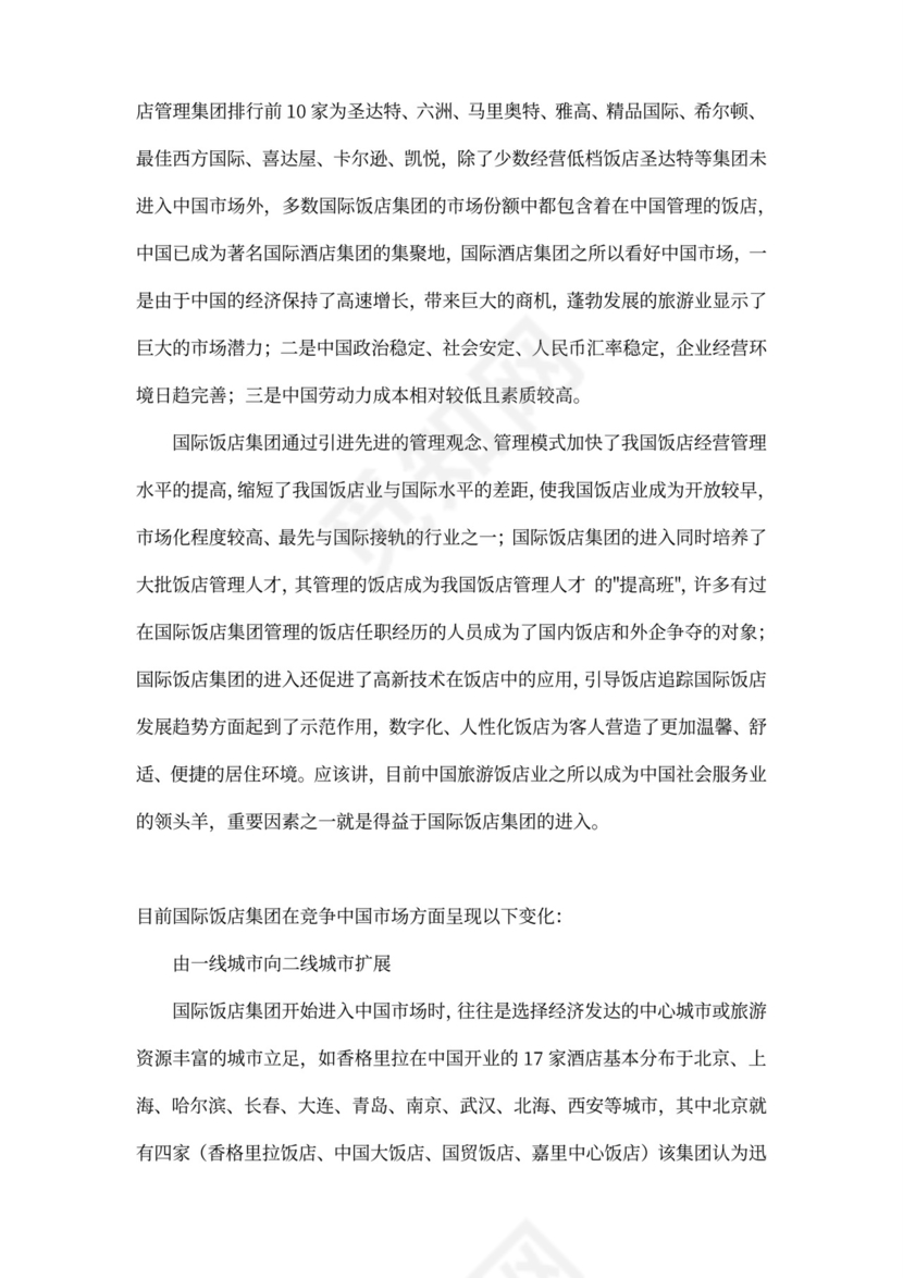 酒店项目投资商业投资计划书