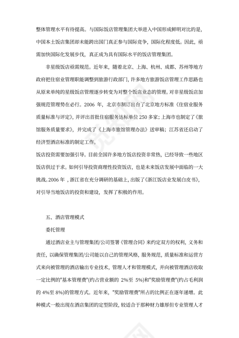 酒店项目投资商业投资计划书