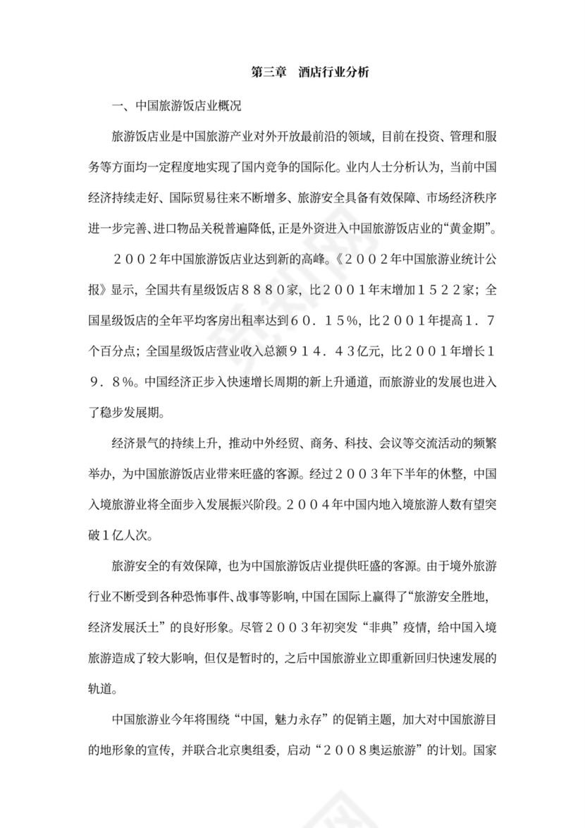 酒店项目投资商业投资计划书