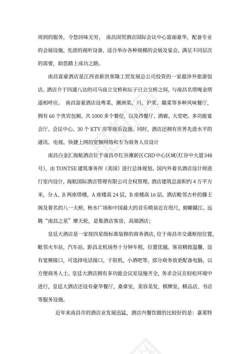 酒店项目投资商业投资计划书