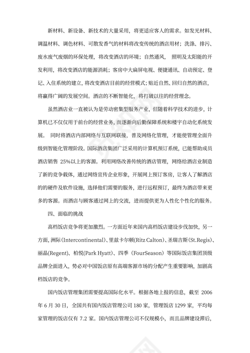 酒店项目投资商业投资计划书