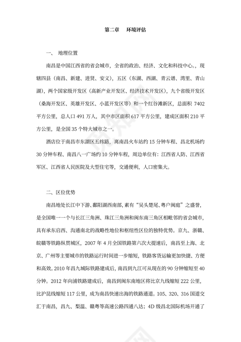 酒店项目投资商业投资计划书