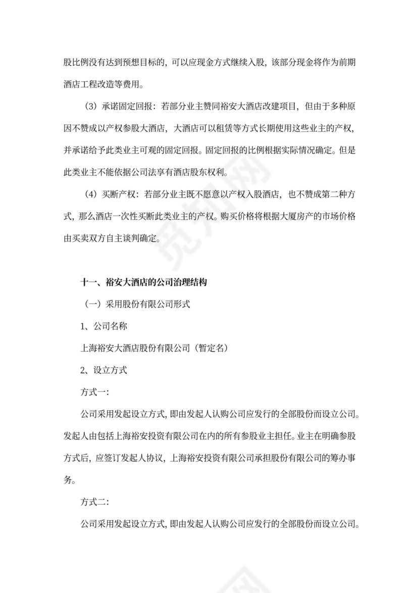 上海裕安大酒店项目计划书