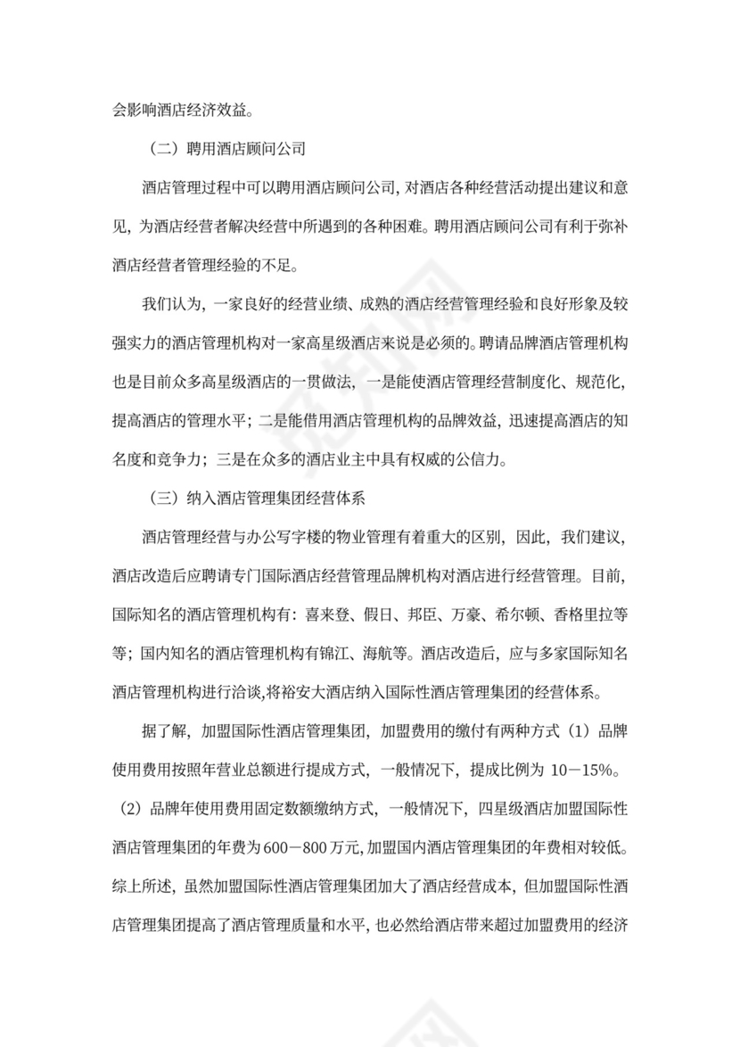 上海裕安大酒店项目计划书