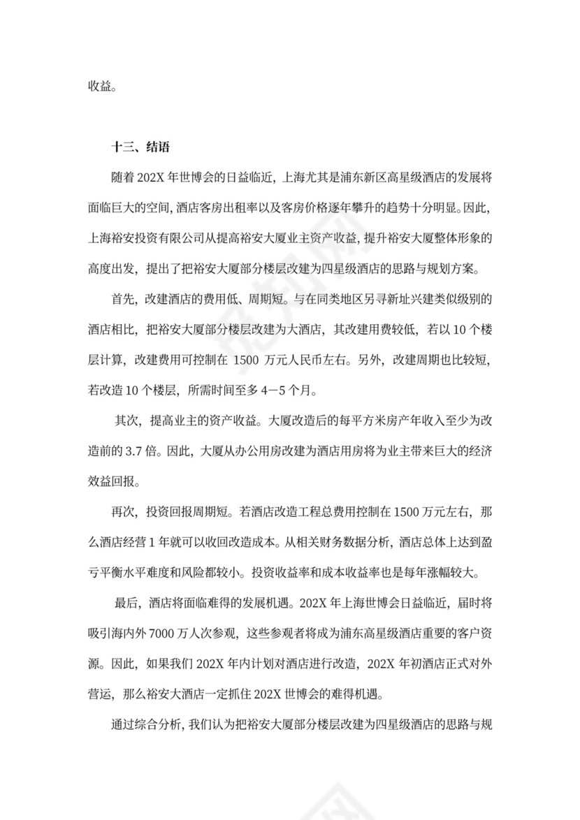 上海裕安大酒店项目计划书