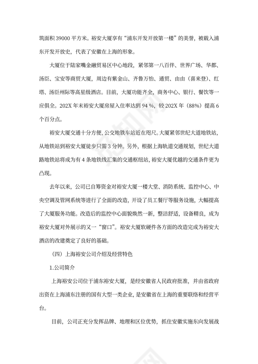 上海裕安大酒店项目计划书