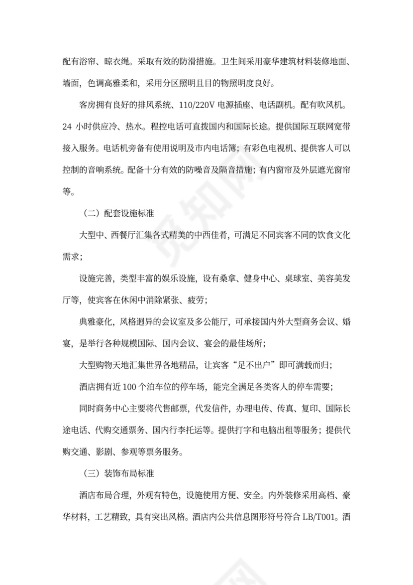 上海裕安大酒店项目计划书