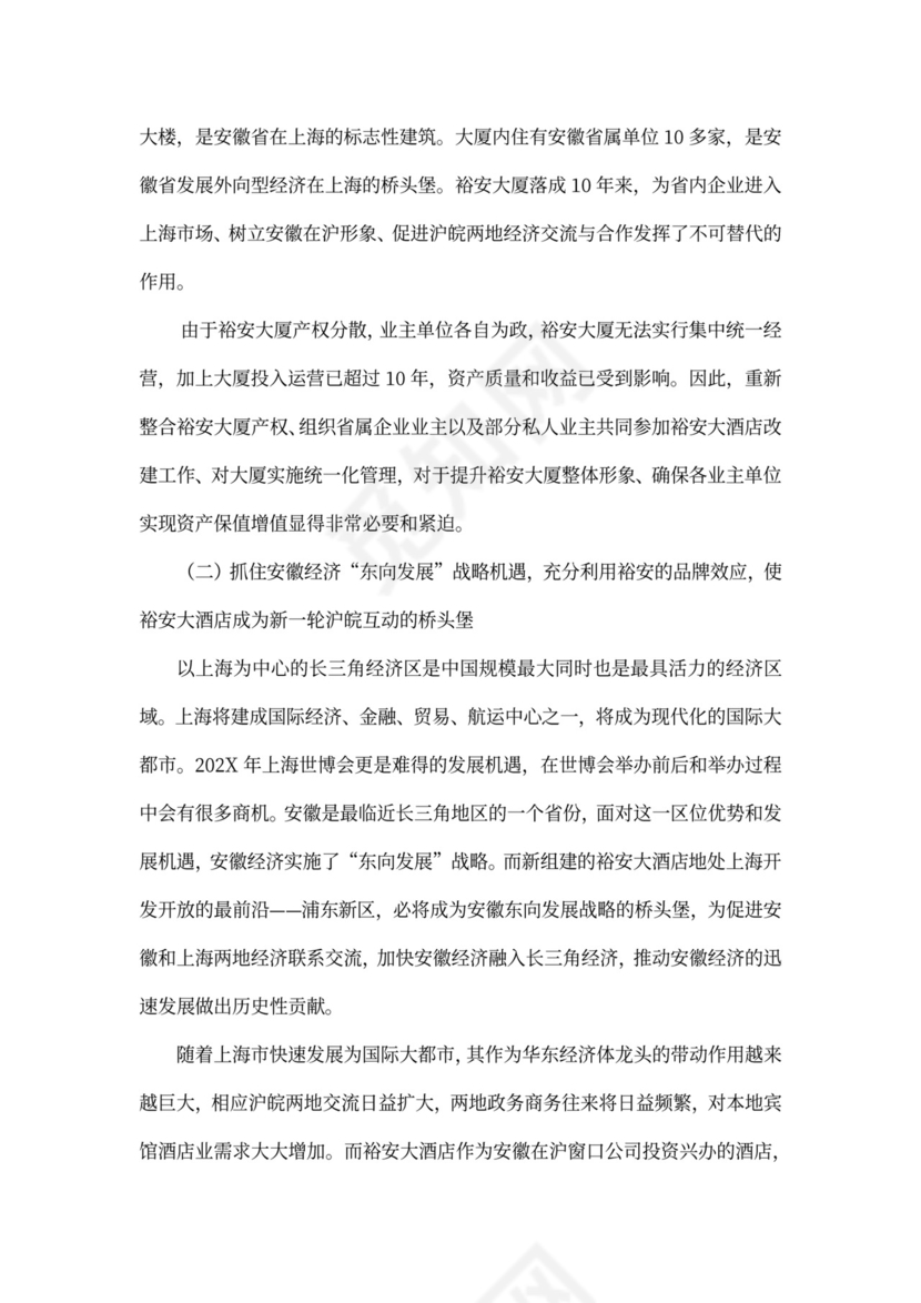 上海裕安大酒店项目计划书