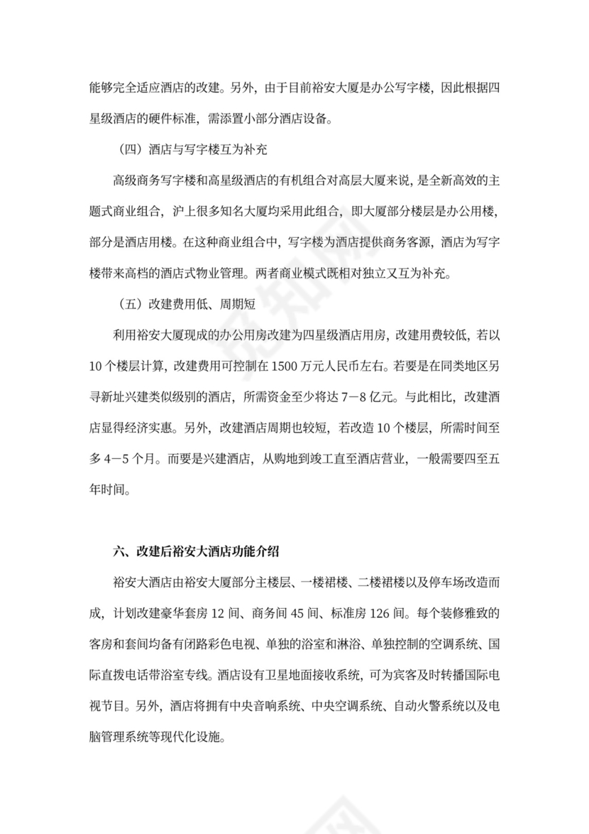 上海裕安大酒店项目计划书