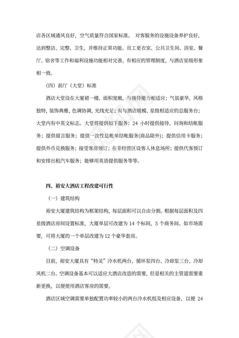 上海裕安大酒店项目计划书