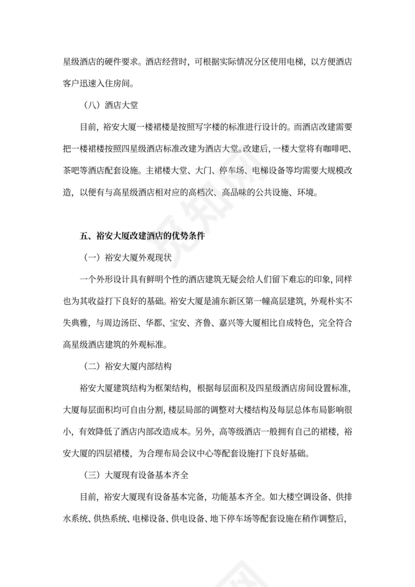 上海裕安大酒店项目计划书