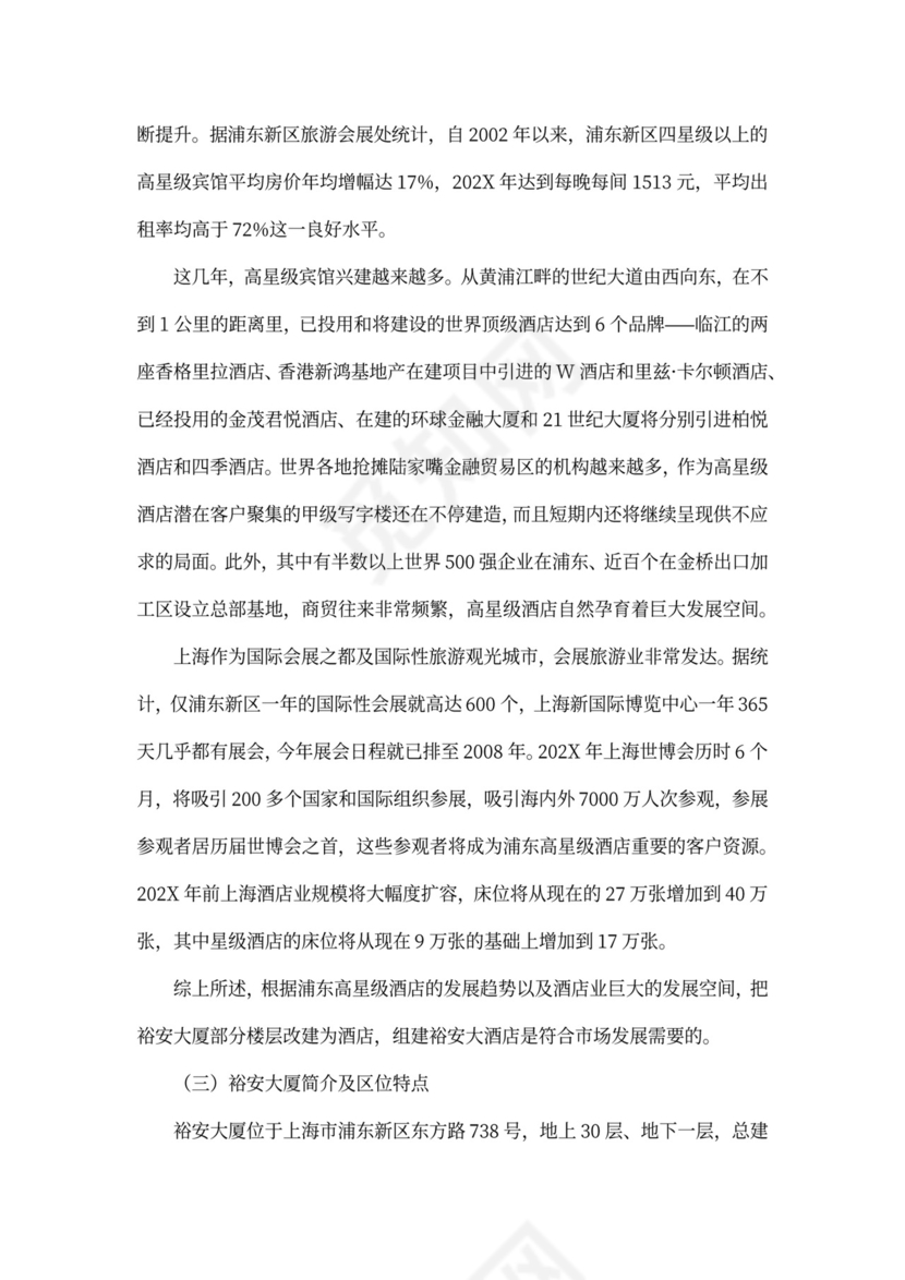 上海裕安大酒店项目计划书