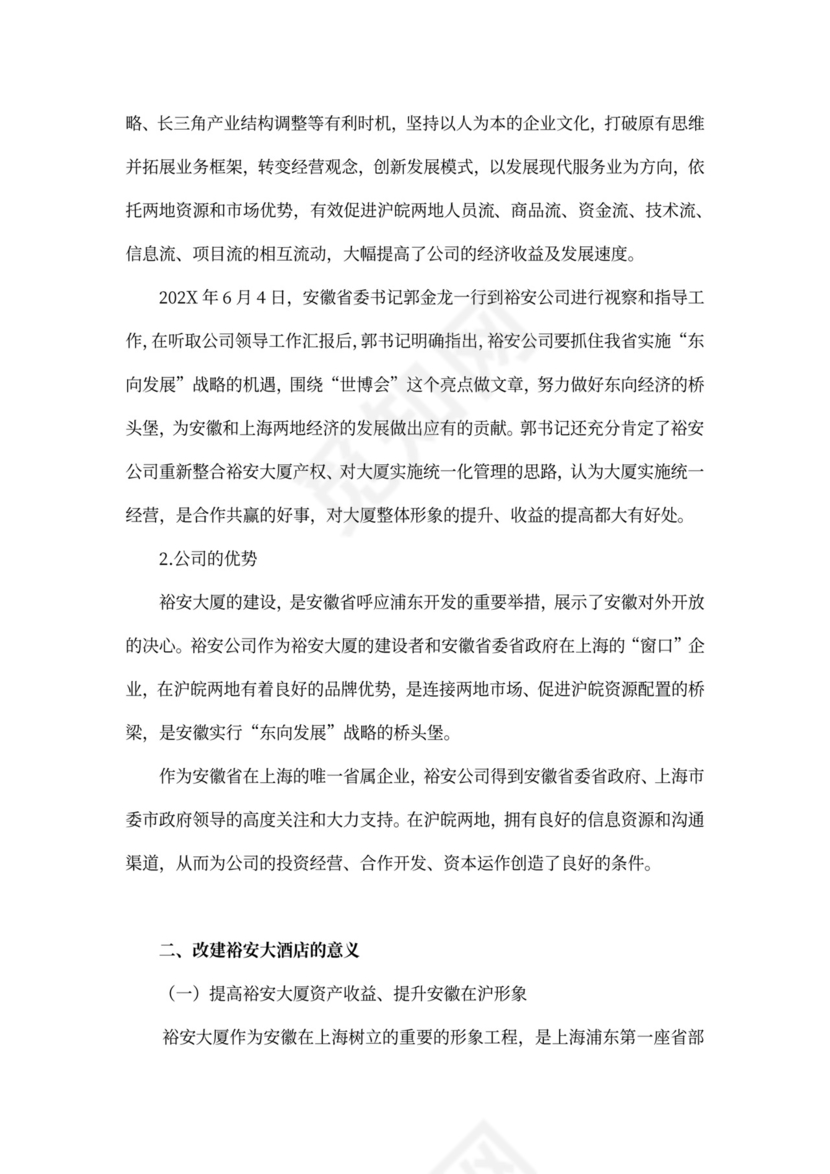 上海裕安大酒店项目计划书