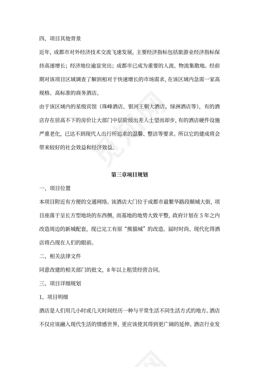 酒店项目计划书