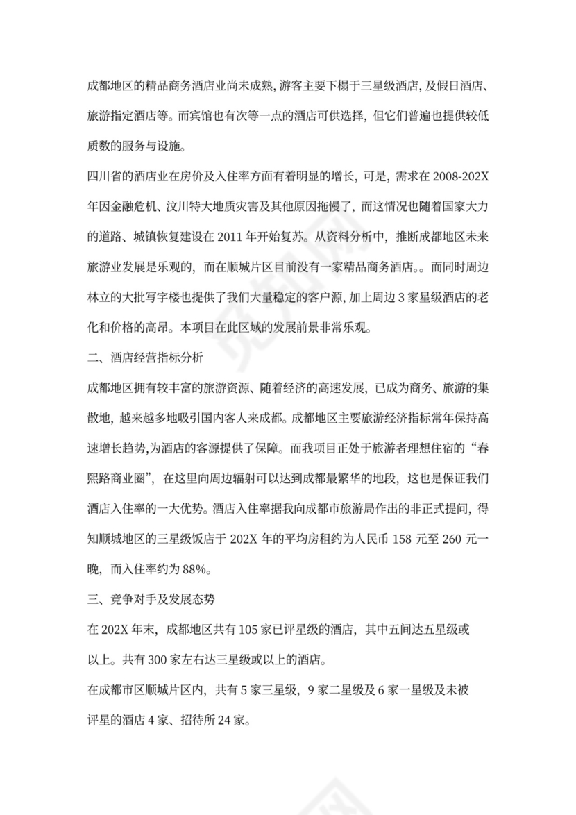 酒店项目计划书