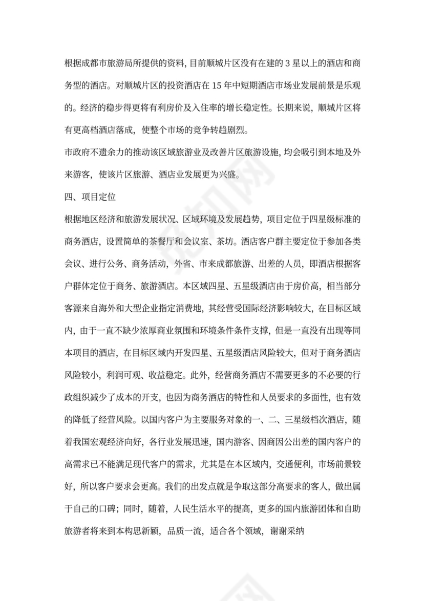 酒店项目计划书