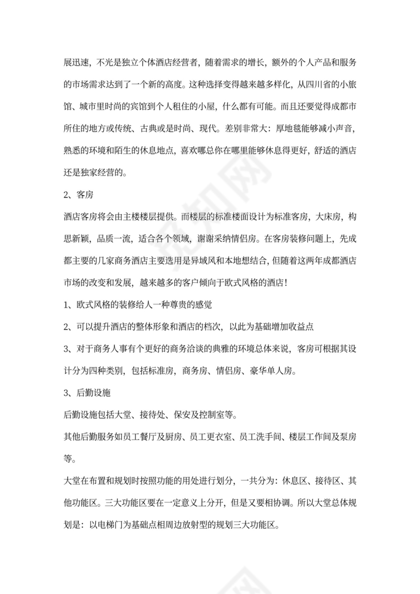 酒店项目计划书