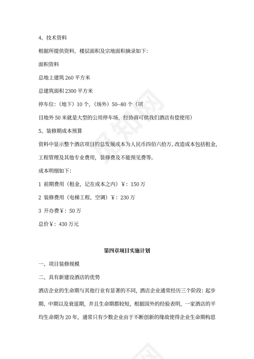 酒店项目计划书