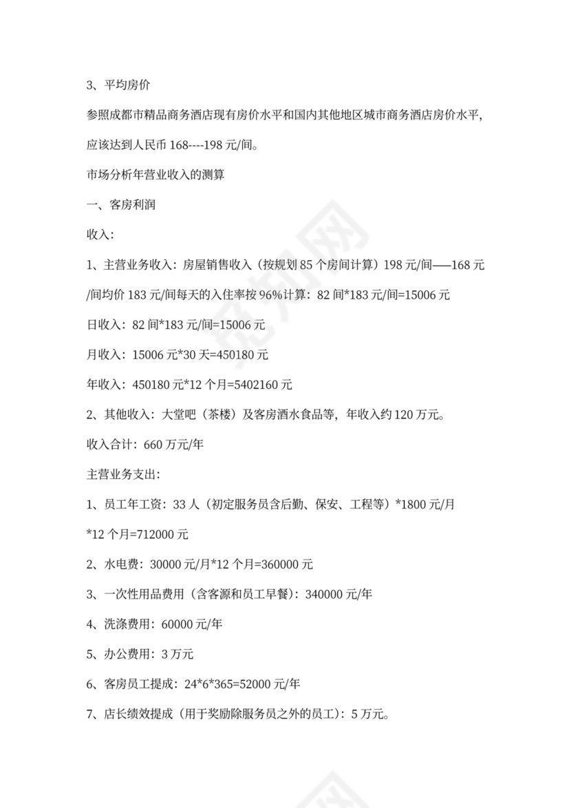 酒店项目计划书