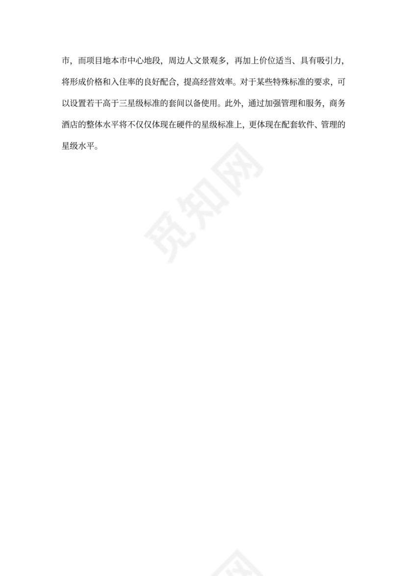 酒店项目计划书