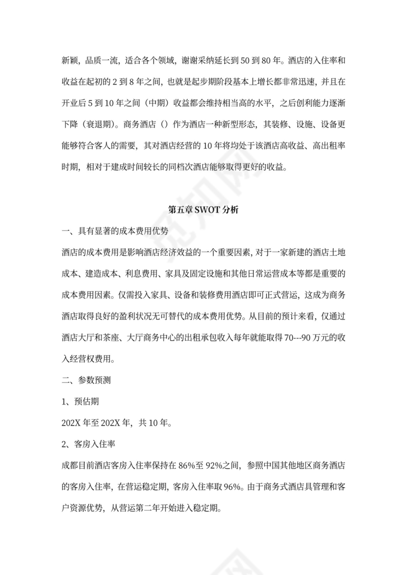 酒店项目计划书