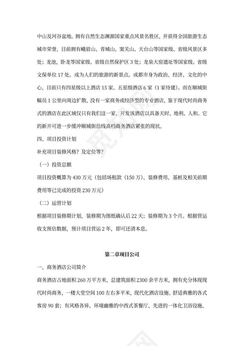 酒店项目计划书