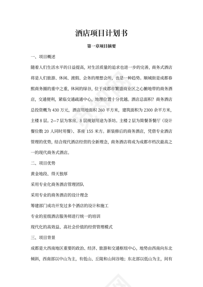 酒店项目计划书