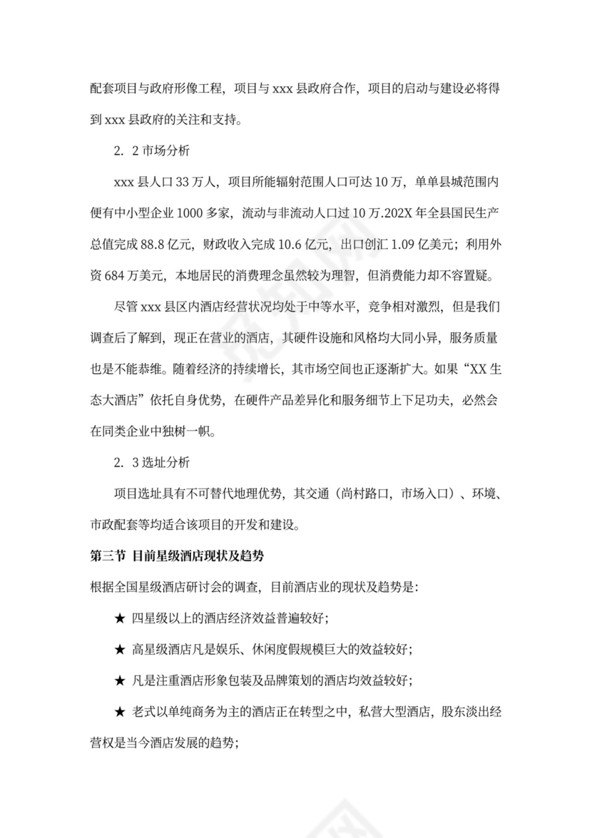 某四星级酒店项目计划书